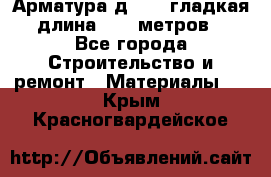 Арматура д. 10 (гладкая) длина 11,7 метров. - Все города Строительство и ремонт » Материалы   . Крым,Красногвардейское